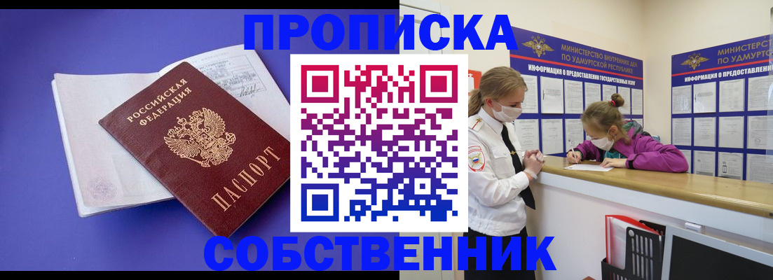 прописка в Амурской области