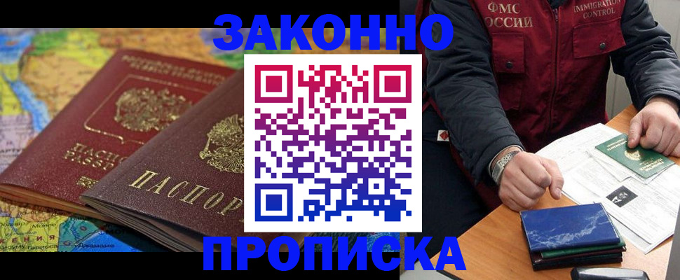 прописка в Амурской области